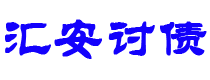 大兴安岭讨债公司